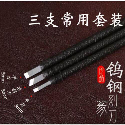 篆刻刻刀钨钢刀篆刻刀手工雕刻刀木刻石刻印章刻字刀篆刻工具套装
