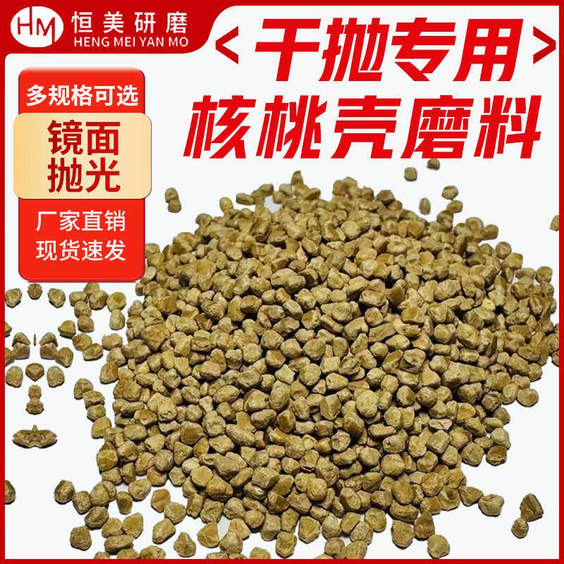 干抛磨料核桃壳磨料核桃粒干抛滚筒专用磨料镜面抛光木滚桶研磨石