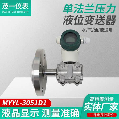 法兰压力液位变送器-MYYL-3051D1精度电容式差压液位计传感器