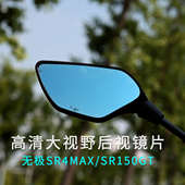 件大视野镜片玻璃镜防眩目 SR150GT改装 无极SR4MAX350 SR250GT