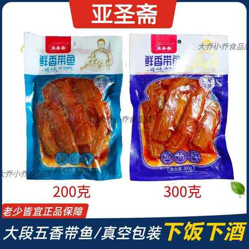 亚圣斋鲜香带鱼红烧中段大块200g300g袋装带鱼熟食即食下饭酒海鲜