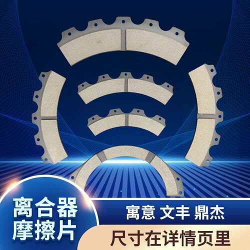 离合器摩擦片 冲床来令块寓意文丰鼎杰含铜丝高耐磨煞车片离合片