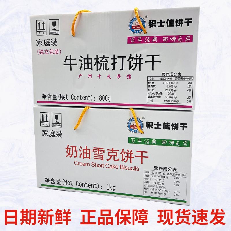 积士佳牛油梳打奶油雪克饼干广州特产老人休闲怀旧零食早餐饼盒装