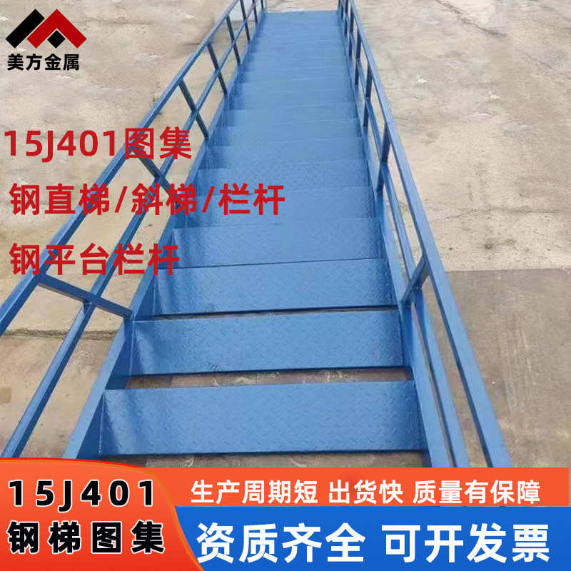 15j401热镀锌钢爬梯消防水池混凝土井外墙安全护笼钢斜梯生产厂家