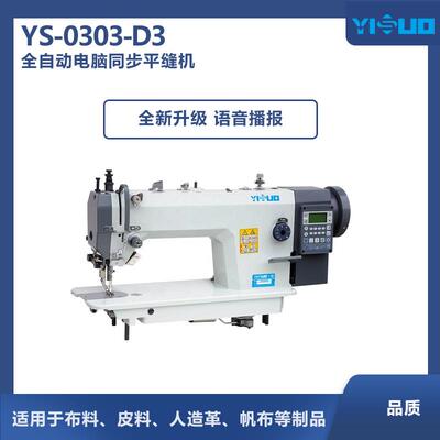 YS-0303-D全自动电脑平车缝纫机带显示工业缝纫机白色智能