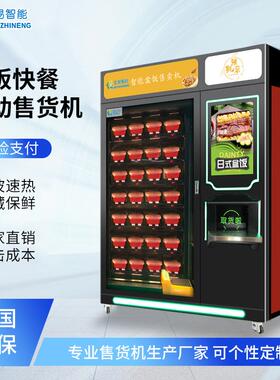 大型自动售卖盒饭机预制菜冰激凌早餐无人贩卖机自助早餐售货机器