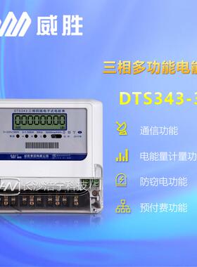 威胜DTS343-3简单三相四线低压表 液晶显示RS485接口有功电度表