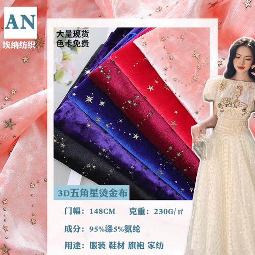 现货绒布 3D五角星烫金布 高品质金丝绒面料 秋冬服装布料