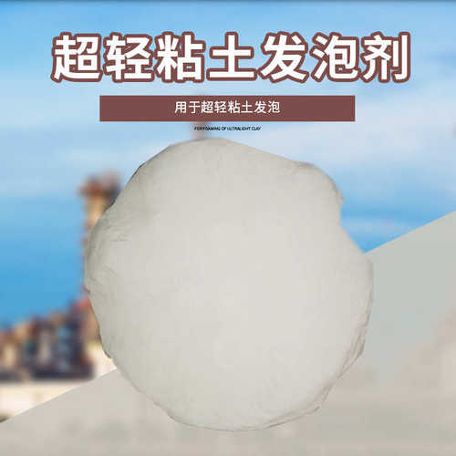 东进超轻粘土发泡剂 泡孔细腻均匀 水性发泡粉