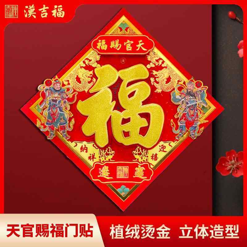 2025新款福字门贴撒金植绒天官赐福立体装饰吉祥节庆用品,节庆用品/礼品,福字/窗花/窗贴,淘宝优惠券,粉丝福利购,淘宝优惠卷