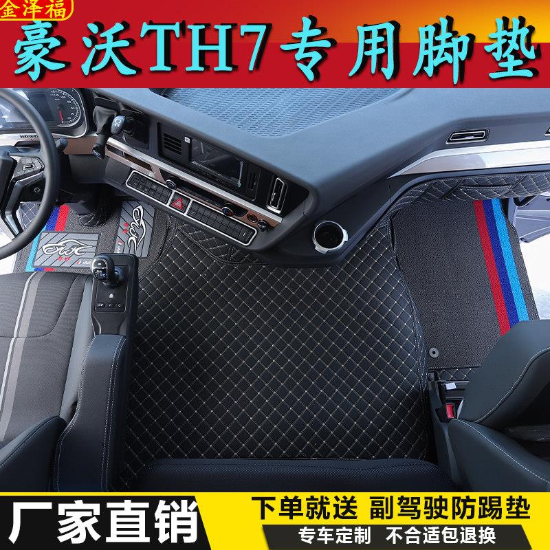 重汽豪沃TH7脚垫T7H专用全包围货车驾驶室装饰耐磨脚垫装饰大全