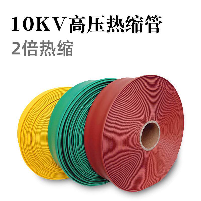 高压热缩管铜排母排热收缩套管加厚电线电缆绝缘套管20-120mm
