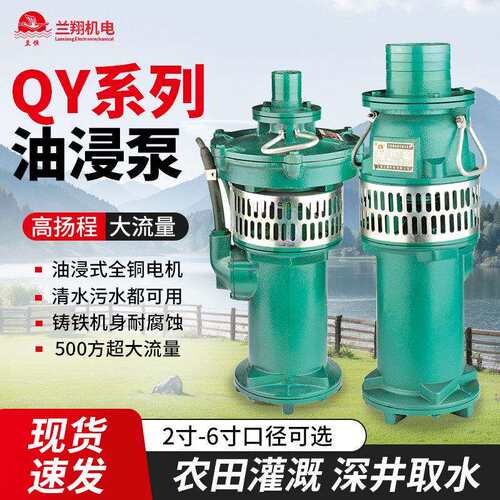 QY油浸式潜水泵大流量农用灌溉充油式水泵三相38V高扬程园林喷泉