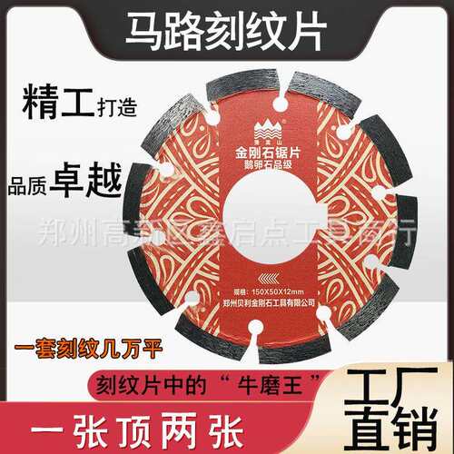 供应鞍山金刚石锯片150mm水泥混凝土地面刻纹片抛光机切割片
