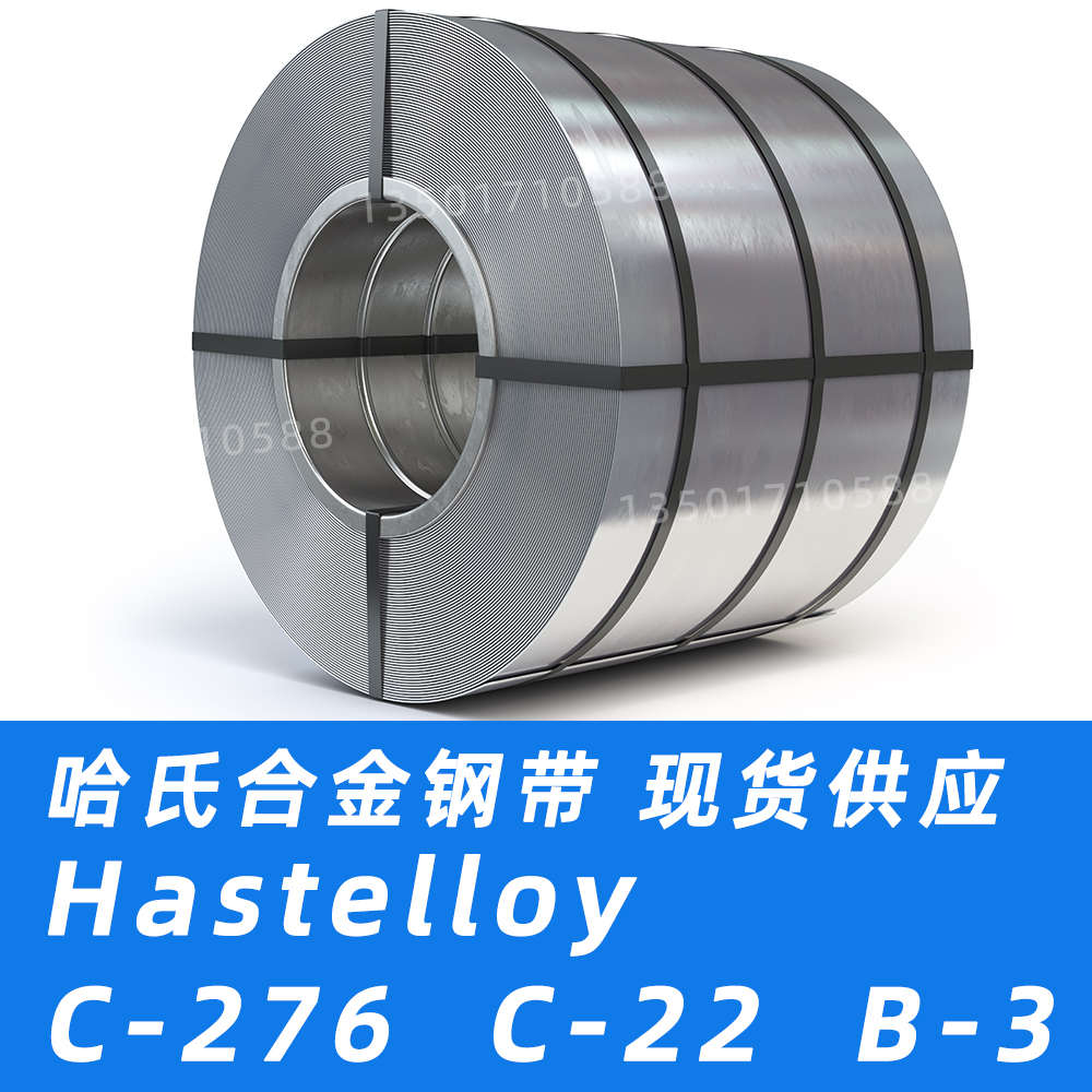 哈氏合金钢带C276钢带C22带材B3薄板N10276材料N06022带钢N10675