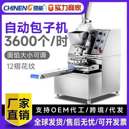 驰能包子机商用全自动食堂小型多功能仿手工汤包小笼包馒头机器
