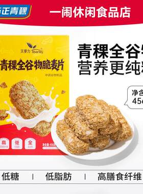 奇正青稞全谷物脆麦片燕麦脆低脂代餐健身营养早餐独立包装即食