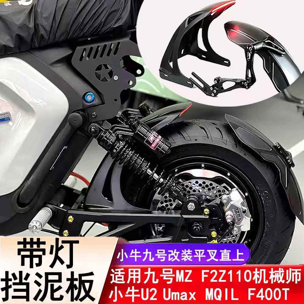 九号机械师Mmax110改装带灯后轮挡泥板改装通用后盾加长改装配件