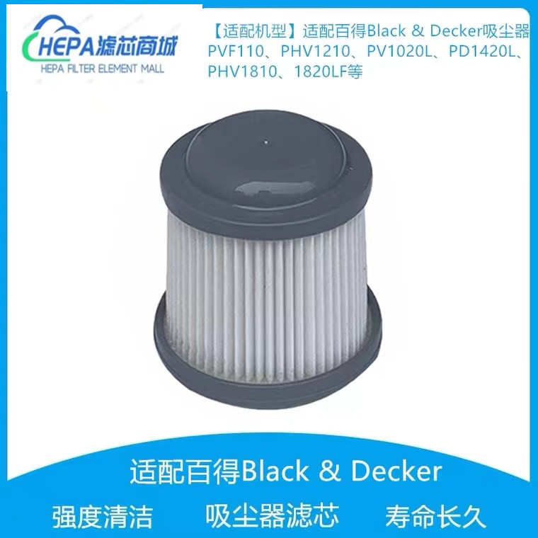 适配百得Black & Decker吸尘器配件过滤芯滤网 PVF110、PHV1210、
