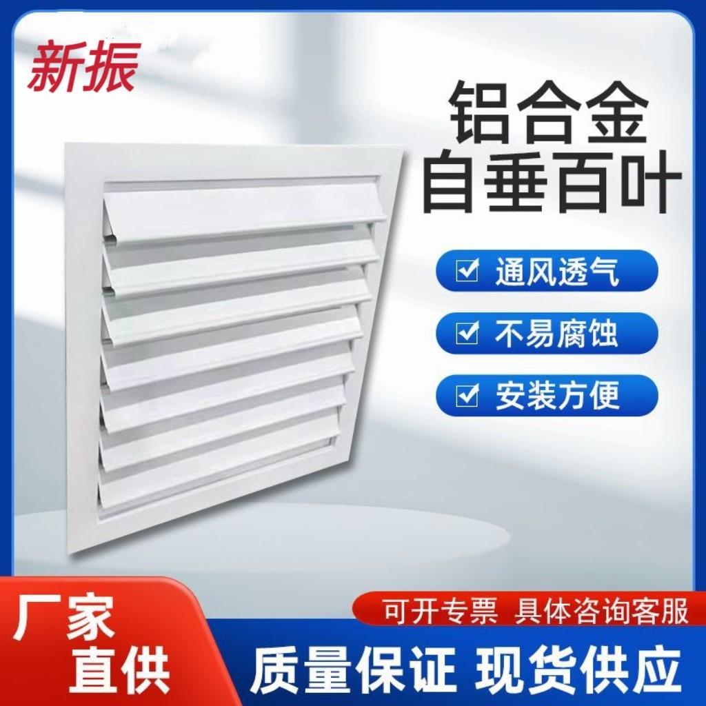 个性直销铝合金自垂式百叶窗中央空调出风口方形轴流式风机排风扇