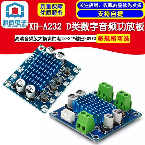 XH-A232 D类数字音频功放板高清音频放大模块供电12-24V输出30W*2