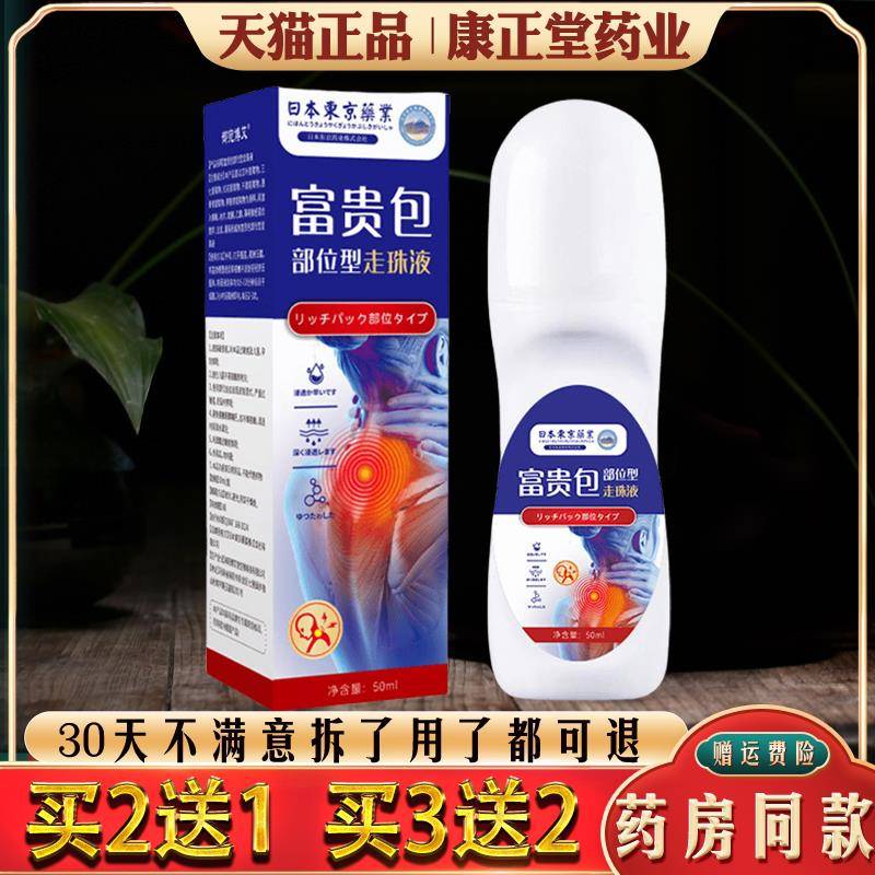噜噜鼠正品日本东京药业富贵包走珠液颈椎液透骨液艾灸液富贵包贴