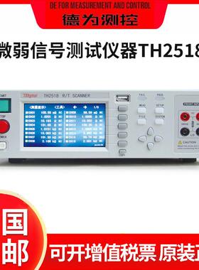 信号测试仪器TH2518/A直流低电阻/温度扫描测试仪高效测量