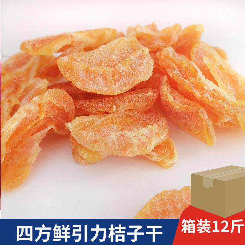 河北四方鲜引力蜜桔果干12斤酸甜金桔橘子水果蜜饯果脯休闲零食