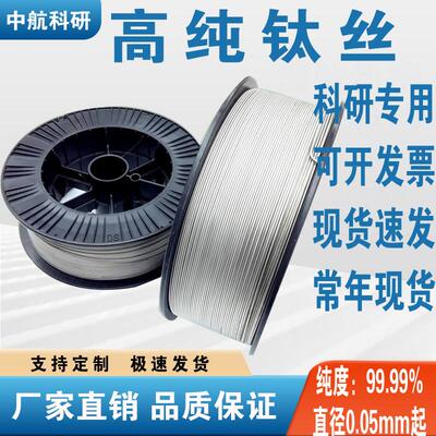 科研专用金属高纯钛丝钛线钛合金丝钛直丝直径0.05-8.0mm开票