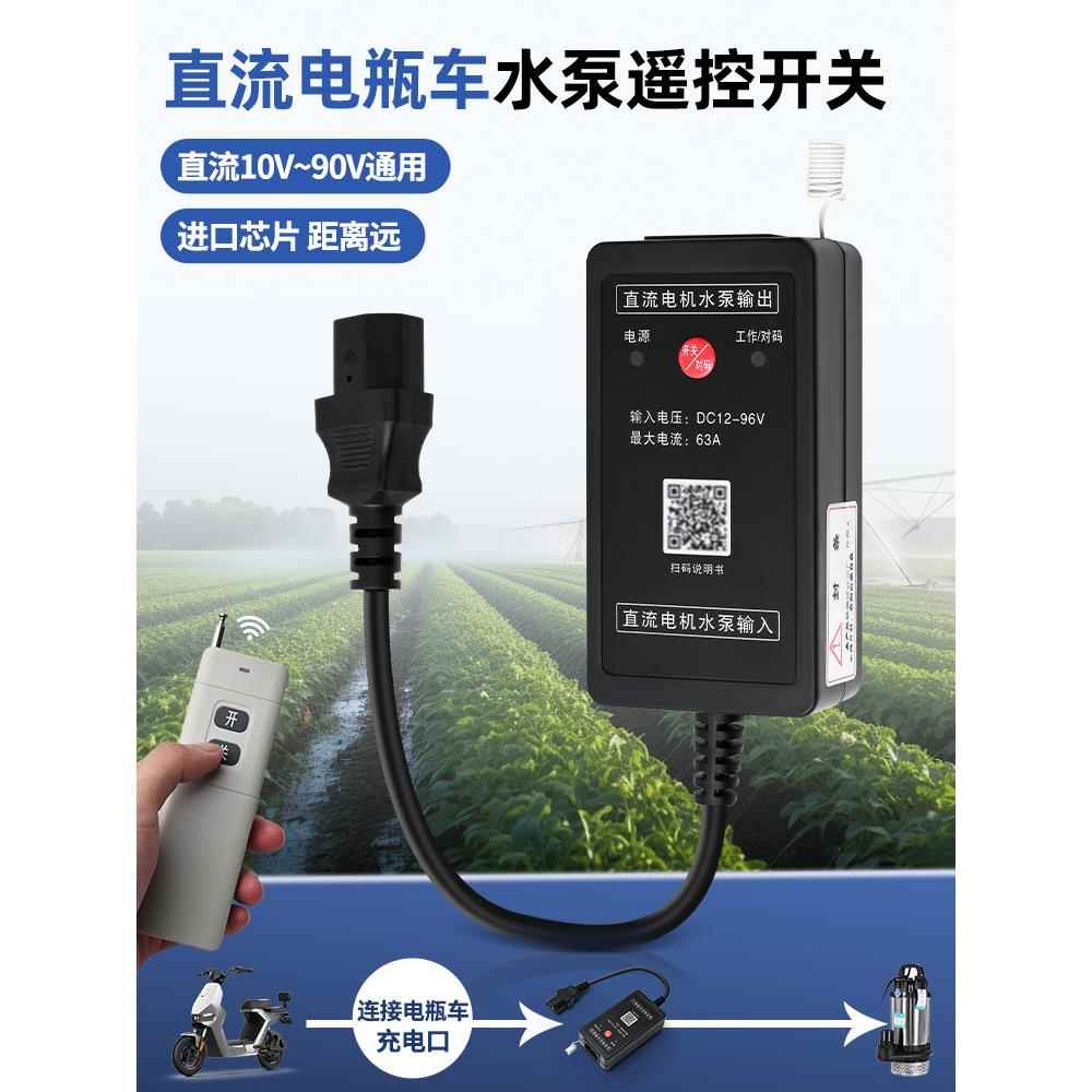米悦水泵直流遥控开关DC24-90V通用电瓶车智能远程电源供电供水控