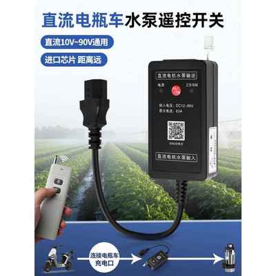 水泵直流遥控开关DC24-90V通用电瓶车智能远程电源供电供水控制器