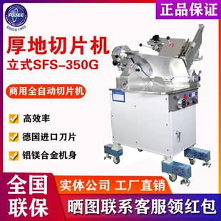 沈阳厚地SFS 刨肉机羊肉片机火锅店肥牛卷机 350G切片机全自动立式
