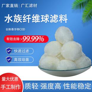 改性纤维球滤料填料精细过滤生化培菌鱼缸清水亲水海绵除油棉球