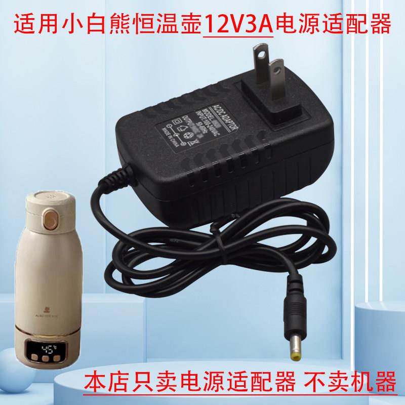 适用于小白熊恒温杯配件电源适配器调奶器DC36W充电器适配HL-5065图片