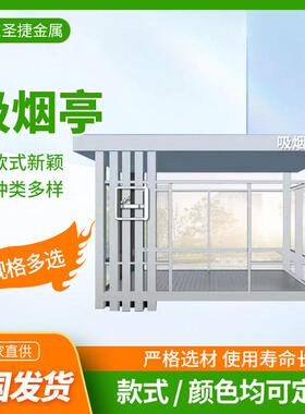 厂家直发现货 可移动户外商场休息吸烟亭景区厂区防火防烟吸烟亭