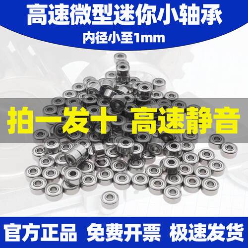 高速滚珠迷你小轴承型号大全内径1 2 3 4 5 6 7 8 9 10MM