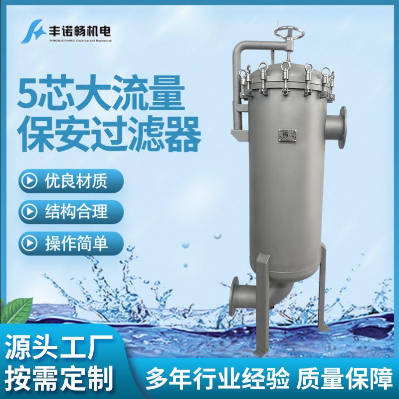 源头厂家货源保安过滤器5芯150立方大流量保安过滤器厂