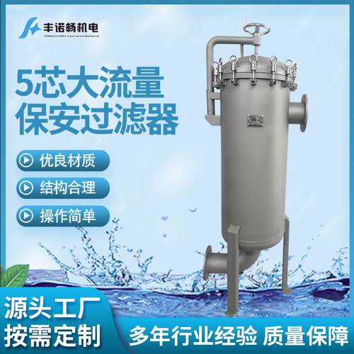 源头厂家货源保安过滤器5芯150立方大流量保安过滤器厂