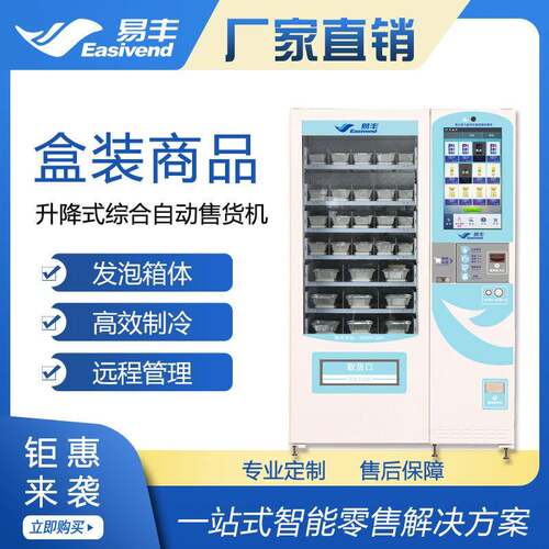 升降式|生鲜自动售卖机|食品饮料自动贩卖机