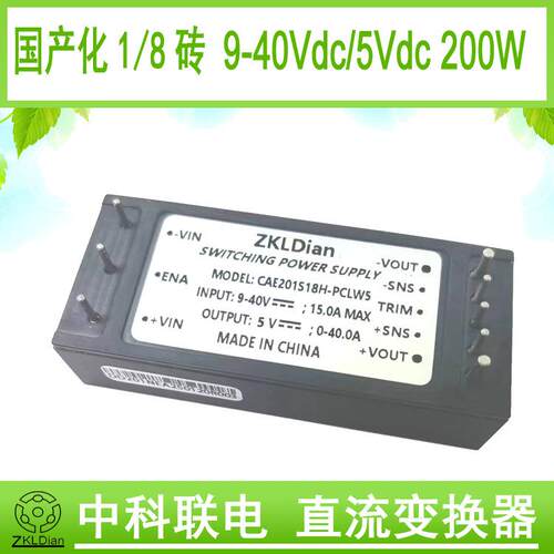 中科联电9-40Vdc28Vdc转5Vdc200W1/8砖模块电源砖类电源模块