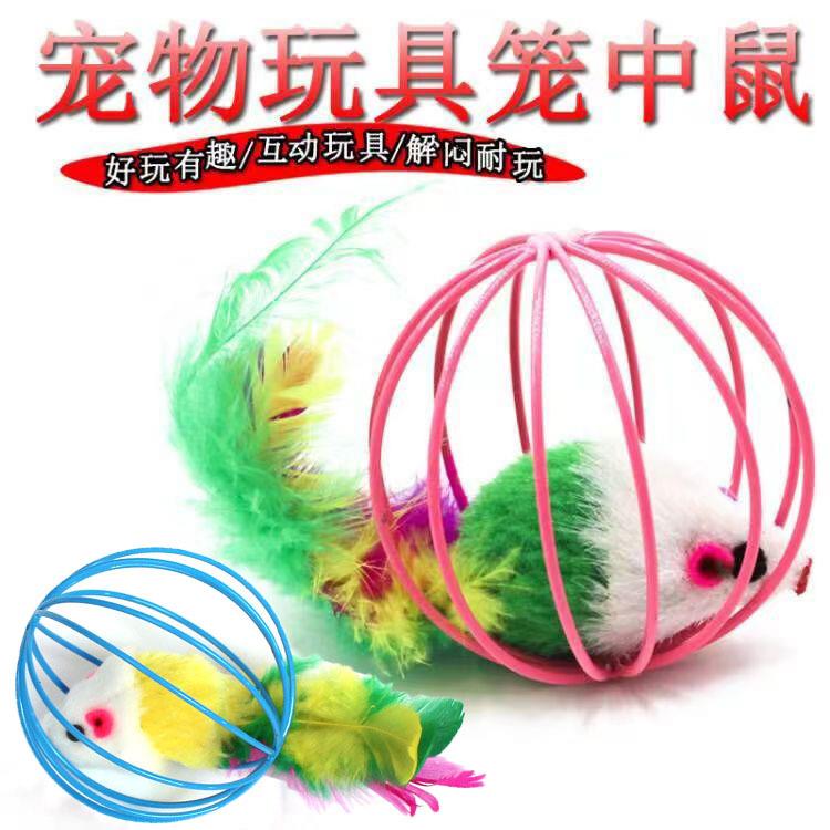 宠物猫玩具 笼中鼠 毛绒老鼠球 猫咪玩具 逗猫棒 宠物用品