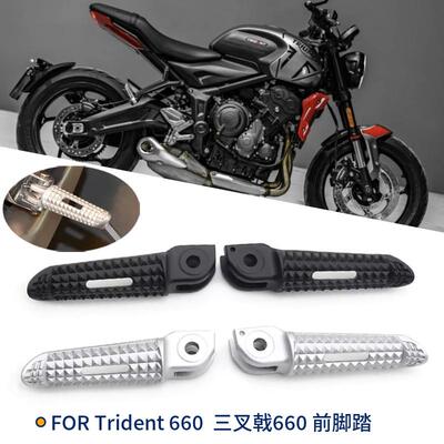 适用凯旋三叉戟660 Trident 660 改装前脚踏 防滑前脚踏板 配件