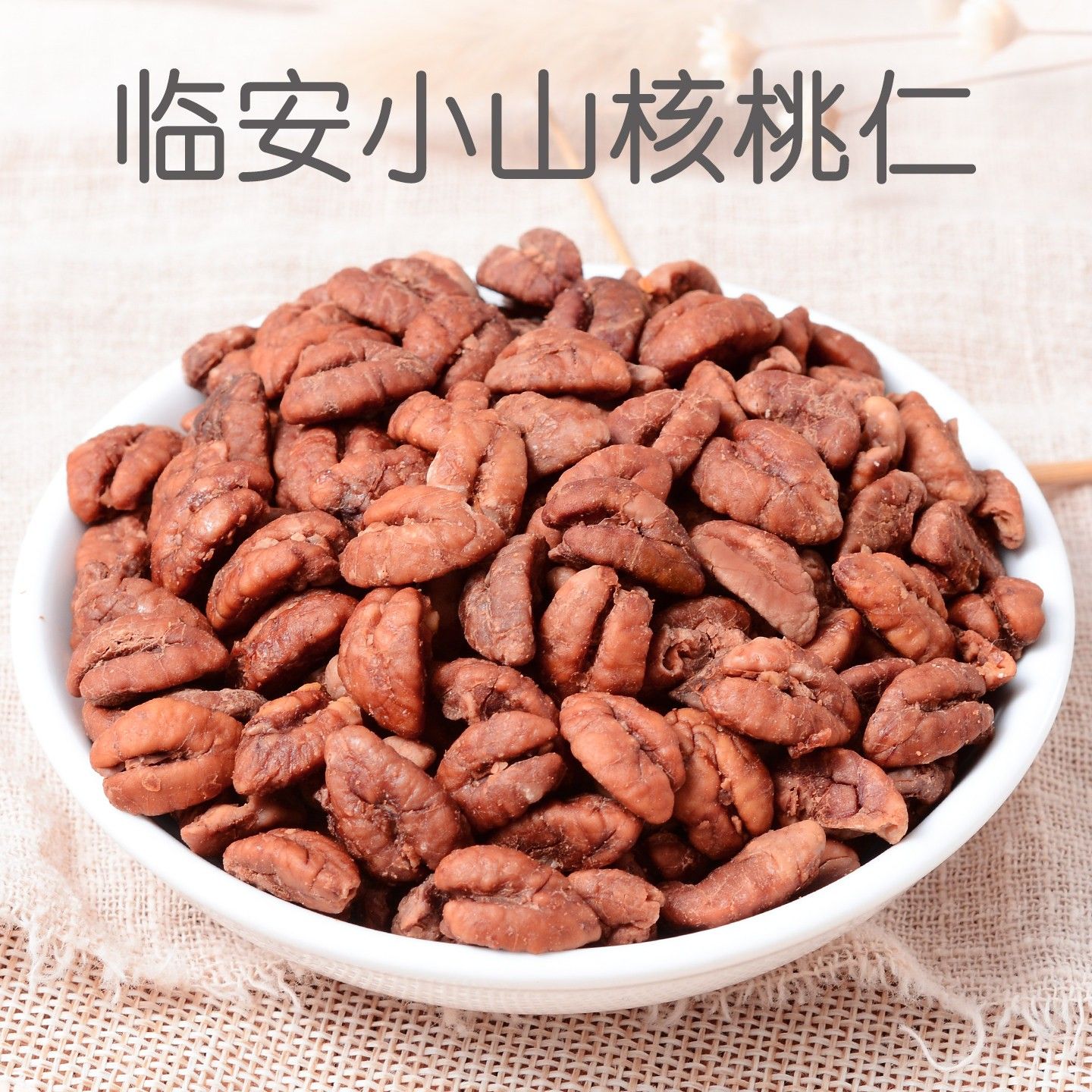 2025新货临安山核桃仁奶油原味独立小包装胡桃孕妇零食年货坚果礼