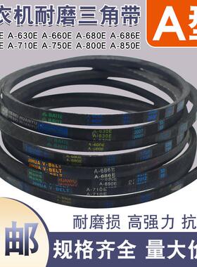 洗衣机皮带A型三角带A600 A610 A620 A630 A650 A660 A640 A686E