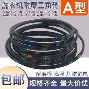 洗衣机皮带A型三角带A600 A610 A620 A630 A650 A660 A640 A686E