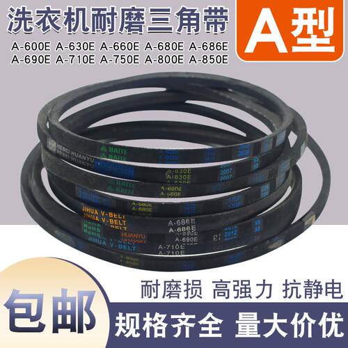洗衣机皮带A型三角带A600 A610 A620 A630 A650 A660 A640 A686E