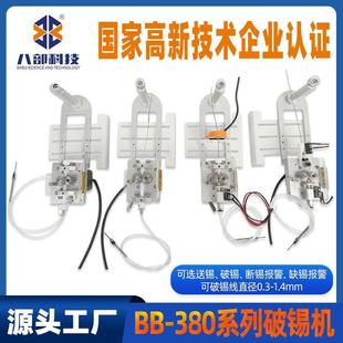 380破锡机带送锡管防锡爆自动化焊锡破锡机 东莞八部厂家供应BB