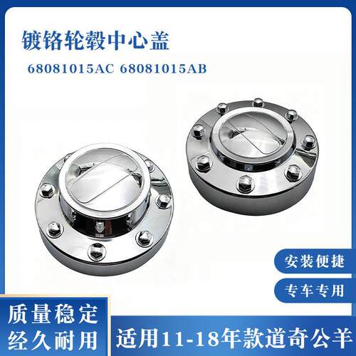 68081015AC68081015AB适配11-18年款道奇公羊RAM镀铬轮毂中心盖