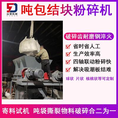 生产效率高磷肥假性团结吨包高效解块机DRPS-1530