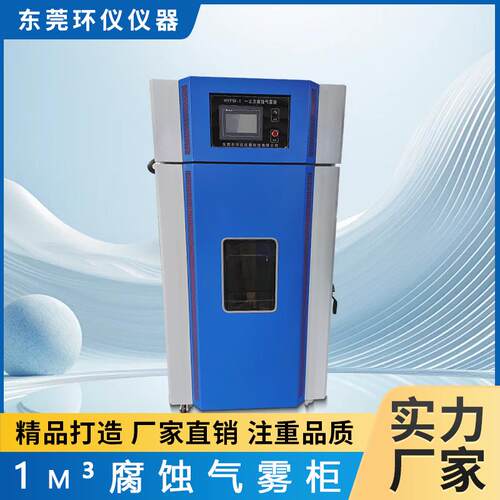 1m³腐蚀气雾循环腐蚀老化柜恒温恒湿实验箱厂家直售